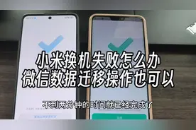 从vivo手机迁移数据到小米手机，微信数据不成功，换一个方式也行