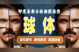 印度悬疑：《球体》这才是真正的完美犯罪#电影解说#悬疑#烧脑视频封面