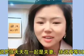 网友吐槽罗姣徐子崴天天在一起是夫妻，徐子崴说再等50年