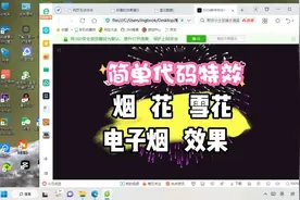 简单代码特效过年电子版烟花 雪花 电子烟装逼代码
