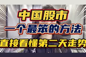 中国股市里一个最笨的方法！直接看懂第二天走势！