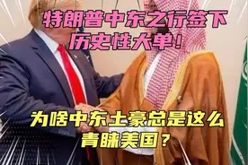 特朗普中东之行签下大单，为啥中东土豪总是这么青睐美国装备？视频封面