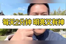 每天2分钟，眼睛👀明亮又有神