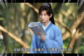 成毅《英雄志》一波三折