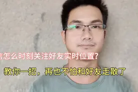 微信怎么发定位位置？学会微信定位，为我们出行旅游提供便利！视频封面