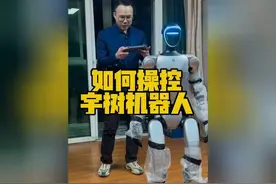 30万买宇树机器人的博主，分享如何操控机器人，看遥控器长啥样！