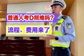 普通人考D照难吗？流程、费用来了，一文说明视频封面