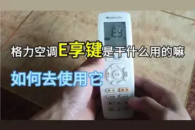 格力空调E享键如何使用，有了它什么就不用管，就可以自动调节