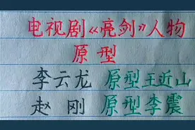 电视剧《亮剑》人物原型，你还知道哪些？欢迎补充视频封面