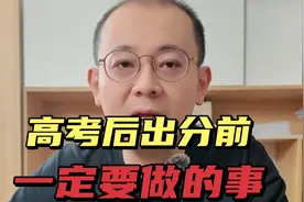 高考后必做的10件事，家长速看！