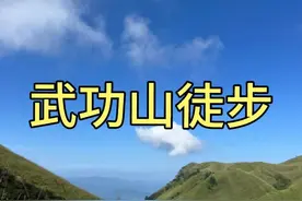武功山徒步，风景美如画，天气变化多端，难忘徒步之旅