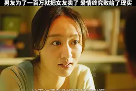 男友为了一百万竟把女友卖了，心灰意冷后，女孩投入富豪的怀抱视频封面