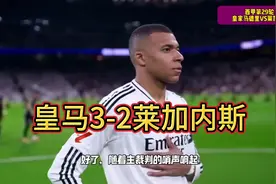 超级任意球逆转！姆巴佩梅开二度，皇马3-2莱加内斯视频封面