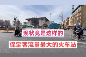 实拍保定火车站，不敢相信现状是这样的，带大家看看视频封面