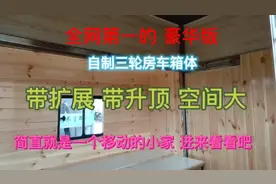 厉害小伙花了八千打造了辆三轮豪华小房车带升顶带扩展 空间巨大视频封面
