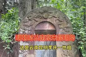 云南昆明李氏一世祖，明朝时从南京来昆明的！