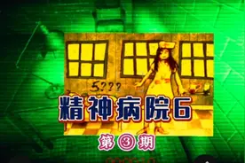 恐怖解密游戏《精神病院6》第三期通关攻略解说