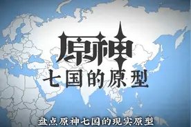 原神七国的原型
