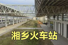 无柱雨棚的县级湘乡火车站，预留的站台荒草丛生视频封面