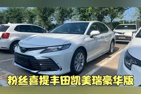 粉丝喜提丰田凯美瑞2.0豪华版 还有HUD抬头显示 新车15万多怎样