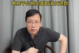 电商平台全面取消仅退款！早都该取消了！你怎么看？视频封面