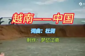 1968年歌曲《越南—中国》（当时中越关系极为亲密，被称为同志加