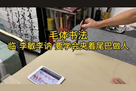 毛体书法，临李敏李讷 要学会夹着尾巴做人