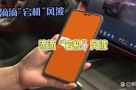 突发！滴滴系统崩溃，打车出行遇阻