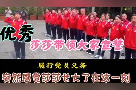 莎莎带领大家宣誓入党诗词，这一刻突然感觉孩子长大了，真优秀。视频封面