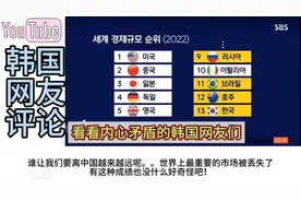 韩国GDP跌到全球13名！韩国网友：让中国知道大韩民国不好惹 …？视频封面