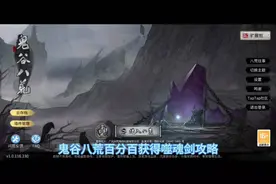 探索鬼谷八荒，百分百获得后天噬魂剑攻略！