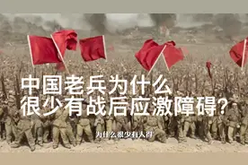 中国老兵为什么很少有战后应激障碍？