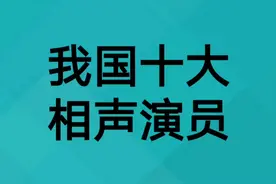 我国十大相声演员视频封面