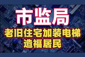 老旧住宅福音！总局推动既有住宅加装电梯，专业管理新篇章视频封面