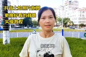 抖音上给照片抠图，更换好看的背景，实操教程。