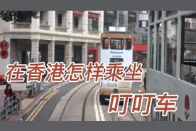 在香港怎样乘坐叮叮车，香港旅游攻略，香港旅游景点