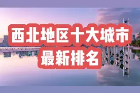 西北地区十大城市最新排名，兰州第三，银川领先西宁视频封面