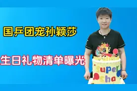 国乒团宠莎莎的24岁生日礼物清单曝光，陈清晨送蛋糕，马龙送球拍