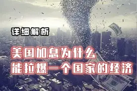 美国加息为什么能拉爆一个国家的经济？详细解析！