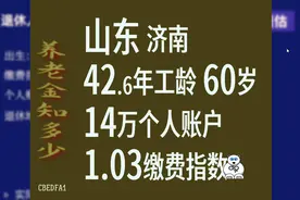 山东济南，工龄42.6年，个人账户14万，60岁退休养老金计算视频封面