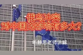 俄乌冲突对中国的影响有多大？听静思老师讲解视频封面