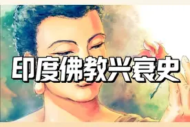 佛教在印度消亡的真正原因，不是因为太不同，而是因为太像视频封面