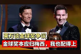 莱万：金球奖本应归梅西，我也配得上视频封面