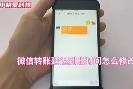 微信转账延迟到账问题，怎么修改到账时间视频封面