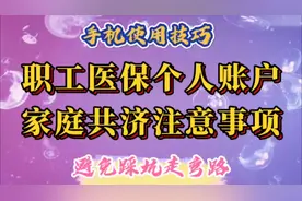 职工医保个人账户家庭共济9个注意事项，避免踩坑走弯路。视频封面