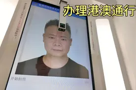 抽空把快过期的港澳通行证办了，流程越来越简洁，更加人性化了！视频封面