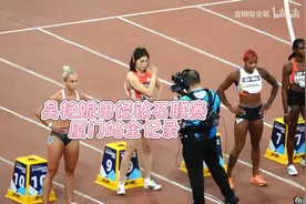 厦门行钻石田径联赛吴艳妮比赛全纪录！视频封面