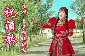 一首来自内蒙古草原的《祝酒歌》，蒙古族歌手艾丽娅琪琪格演唱。
