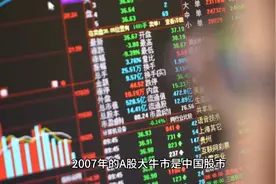 带你复盘A股2007年史诗级大牛市