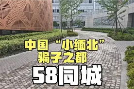 中国“小缅北”骗子之都“58同城”是如何从神坛走向深渊的视频封面